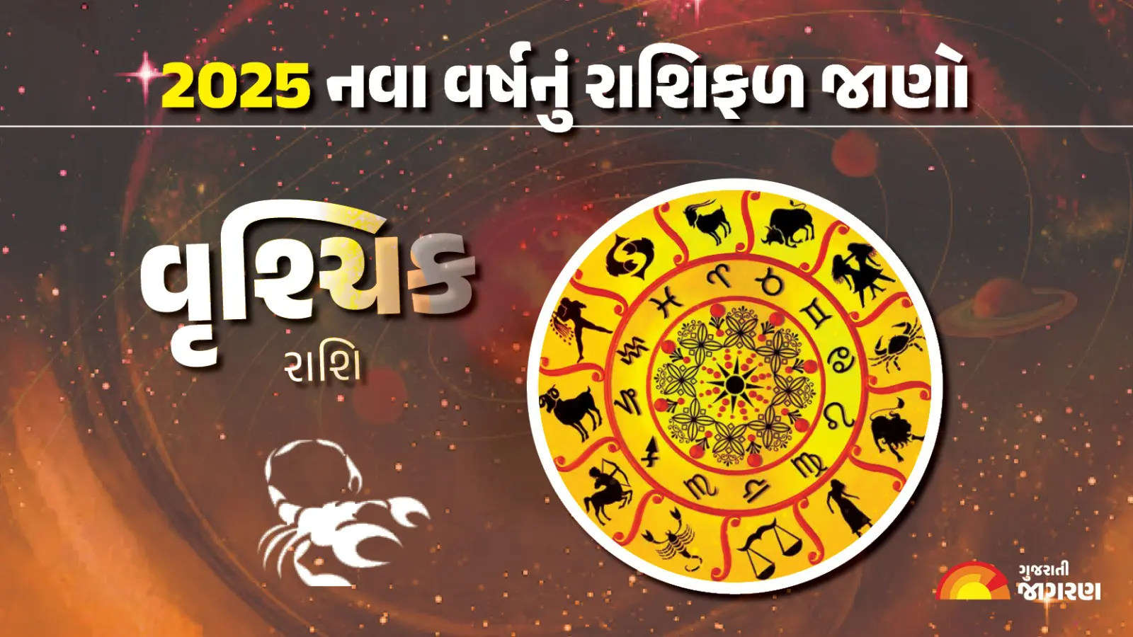 scorpius-horoscope-2025-vrishchik-rashifal-in-gujarati-yearly-astrology-predictions-451523