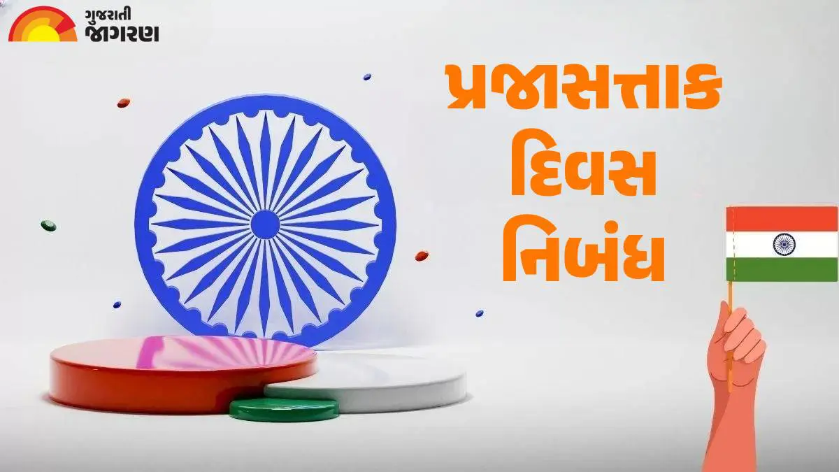 india-republic-day-2025-essay-in-gujarati-on-january-26-gantantra-diwas-for-students-463396