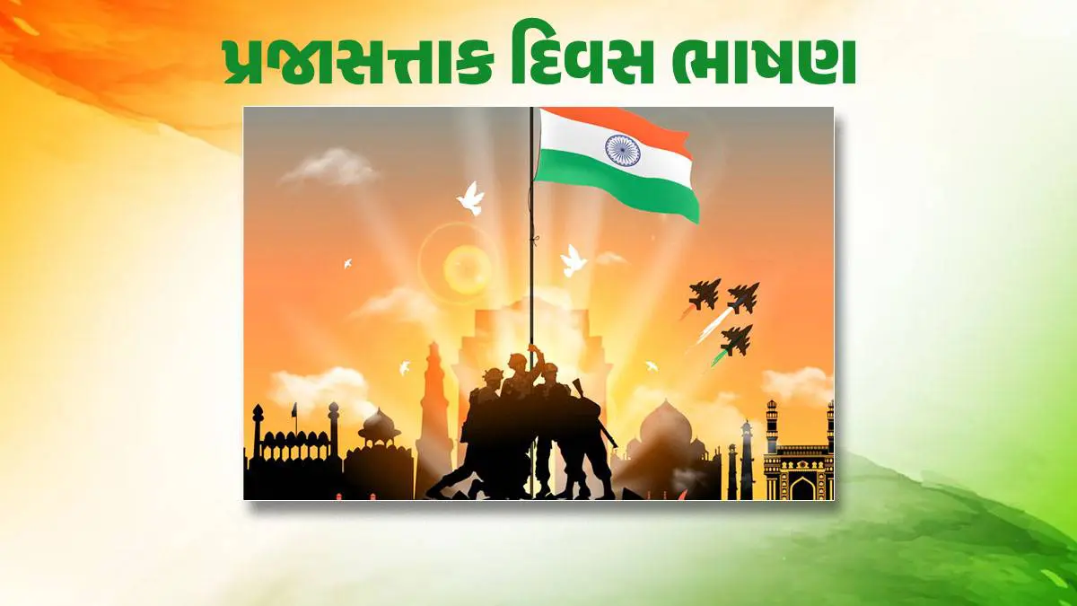 26-january-republic-day-speech-in-gujarati-short-speech-ideas-for-gantantra-diwas-bhashan-463404