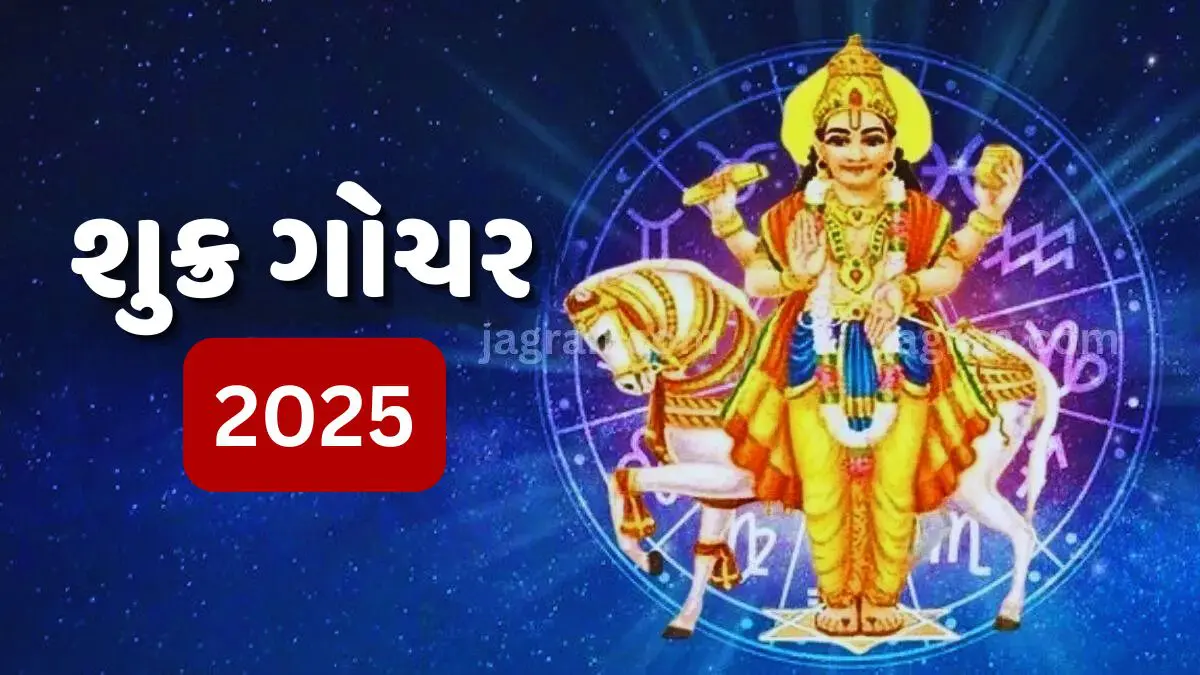 Shukra Gochar 2025: શુક્રનું પુષ્ય નક્ષત્રમાં ગોચર 4 રાશિના જાતકો માટે પ્રગતિના દ્વાર ખોલશે