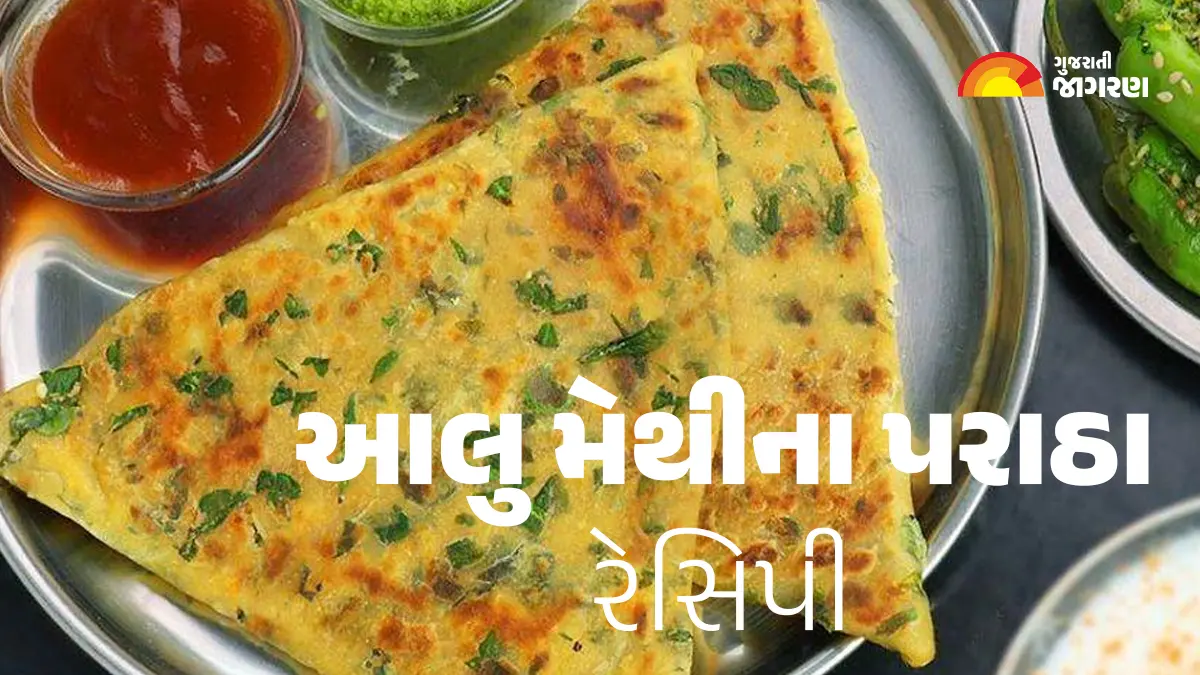 Aloo Methi Paratha: આલુ મેથીના પોચા પરાઠા બનાવવાની રેસિપી