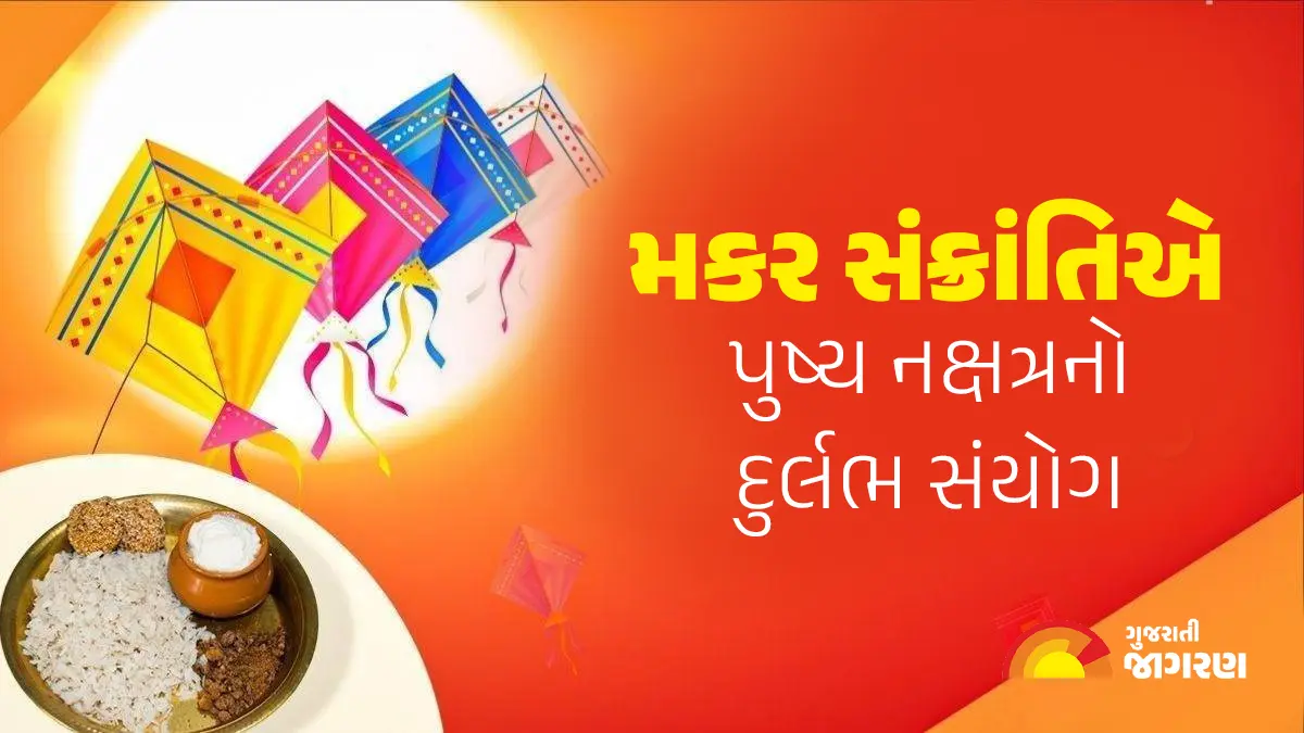 makar-sankranti-2025-a-rare-conjunction-of-pushya-nakshatra-is-taking-place-on-makar-sankranti-458405