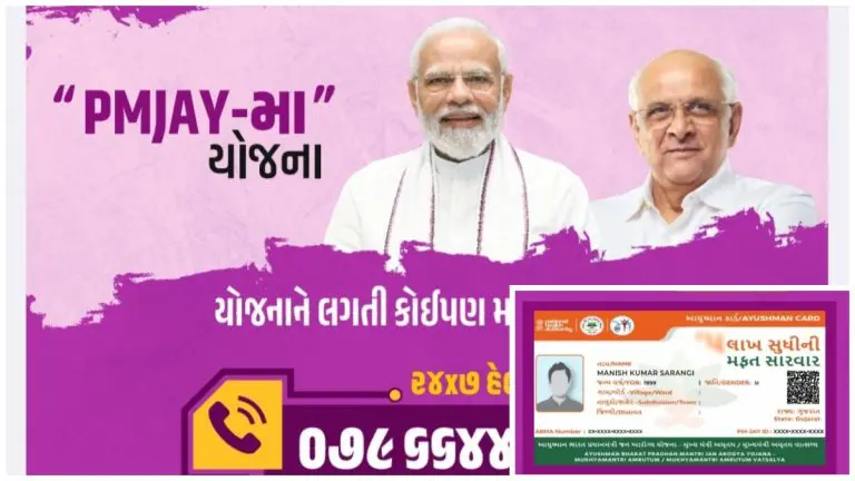 PMJAY મા યોજના હેઠળ ફરિયાદ નિવારણ અને જરૂરી માહિતી માટે હેલ્પલાઇન નંબર