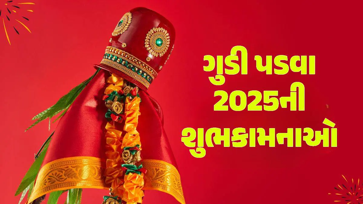 happy-gudi-padwa-2025-best-gudi-padwa-wishes-messages-images-status-quotes-in-gujarati-499973