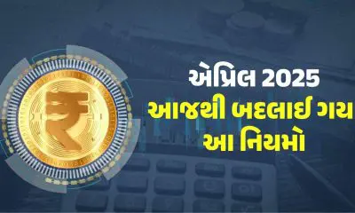 1st April New Rules: આજે 1 એપ્રિલથી બદલાઈ ગયા આ મોટા નિયમો, તમારા ખિસ્સા પર થશે સીધી અસર