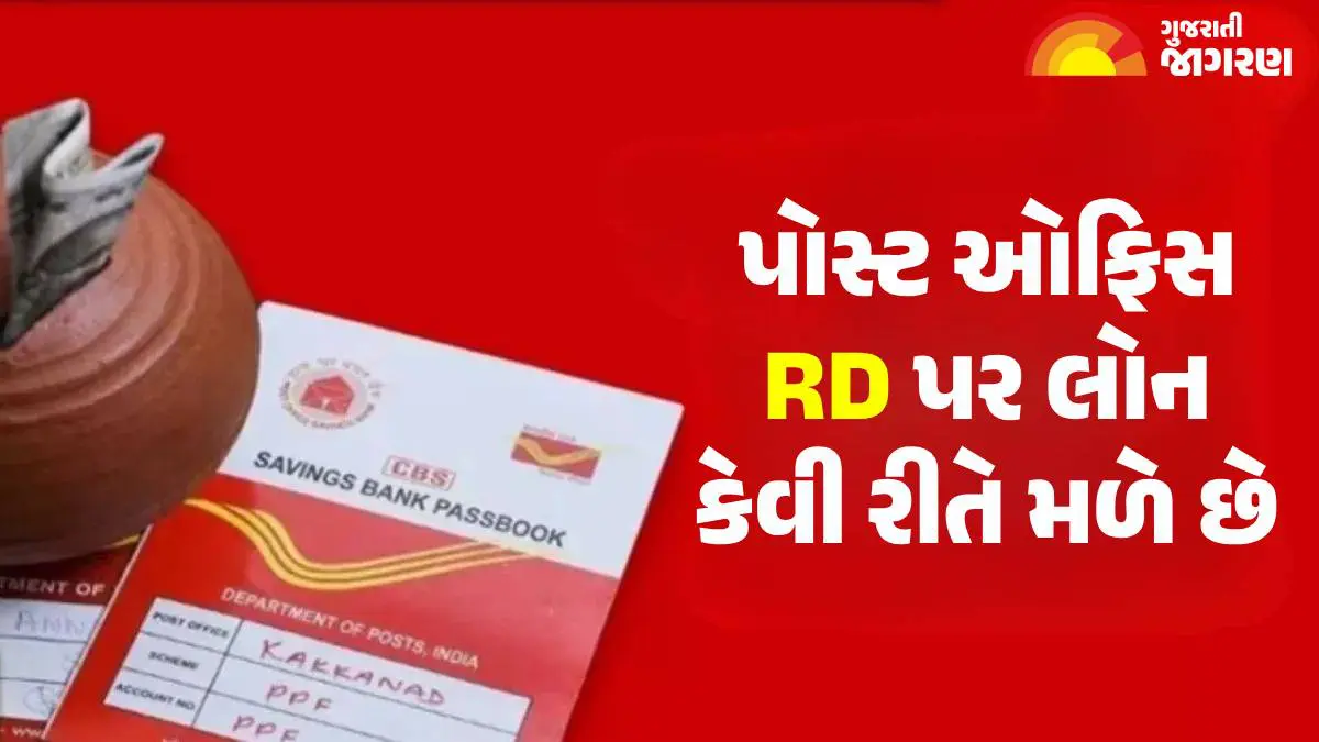 Post Office Sample Rd Post Office RD: ઓછા વ્યાજ દરે લોનની જરૂર છે? હવે સરળતાથી મેળવો પોસ્ટ ...