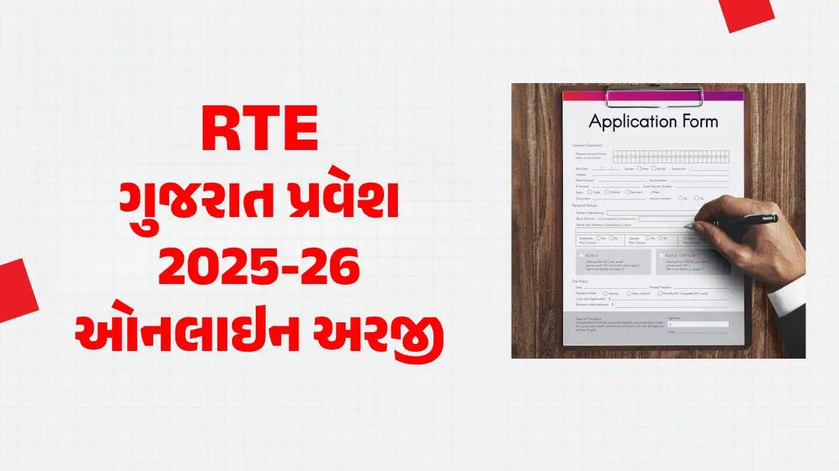 RTE Gujarat Admission 2025-26: આવક મર્યાદા વધવા સાથે ફોર્મ ભરવાની તારીખ ...
