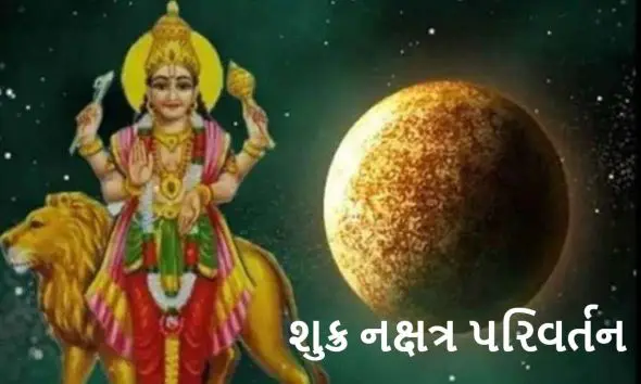 Shukra Nakshatra Parivartan 2026: આવતીકાલથી શુક્ર બદલશે નક્ષત્ર, આ રાશિના જાતકો માટે મનગમતી સફળતાના દ્વાર ખુલશે