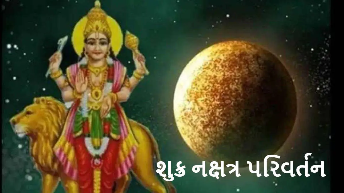Shukra Nakshatra Parivartan 2026: આવતીકાલથી શુક્ર બદલશે નક્ષત્ર, આ રાશિના જાતકો માટે મનગમતી સફળતાના દ્વાર ખુલશે