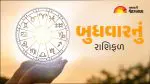 આજનું રાશિફળ (17 જૂન 2026): વાંચો 12 રાશિઓ માટેનું દૈનિક રાશિફળ