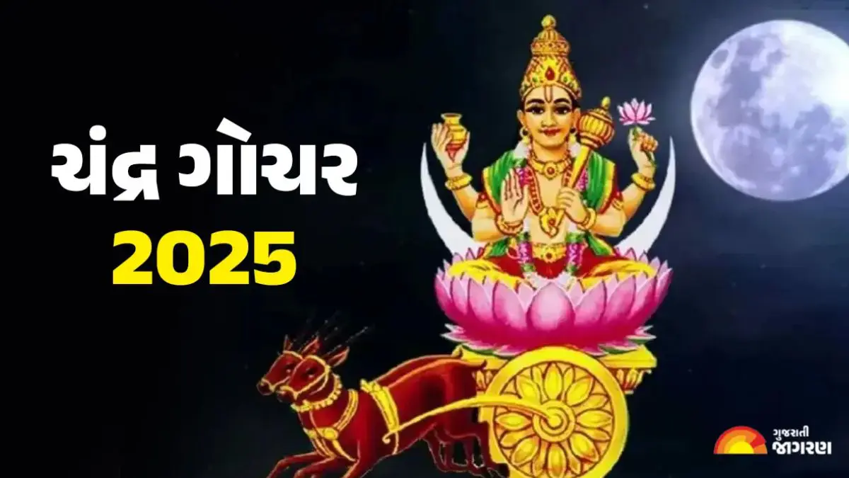 Chandra Gochar 2025: ચંદ્રનું ધનુ રાશિમાં ગોચર, 4 રાશિની મુશ્કેલી વધારી શકે છે