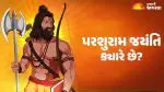 Parshuram Jayanti 2026: 19 કે 20 એપ્રિલ? કયારે ઉજવાશે ભગવાન પરશુરામનો જન્મોત્સવ;જાણો સાચી તારીખ, પૂજાનું શુભ મુહૂર્ત