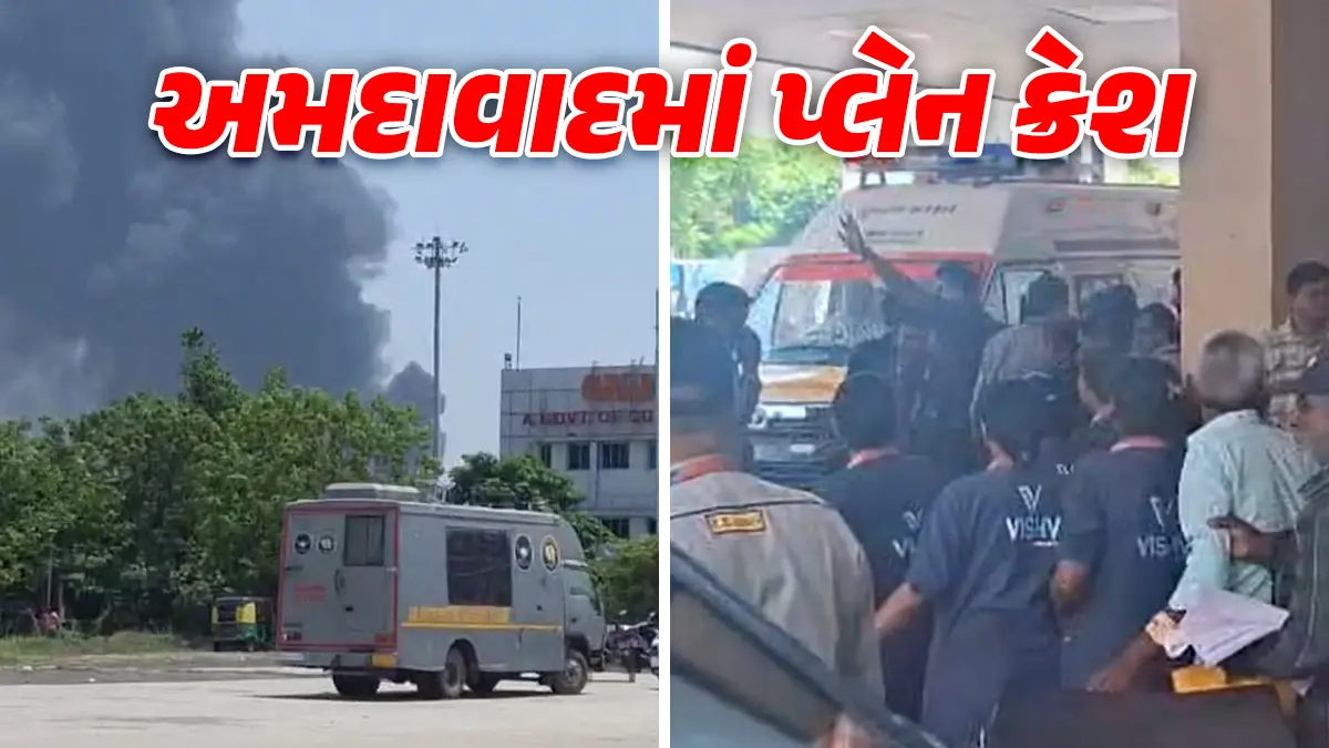 Ahmedabad Plane Crash News Live: અમદાવાદમાં AIR ઈન્ડિયાનું પ્લેન ક્રેશ, CMએ  ઘાયલ દર્દી સાથે કરી વાતચીત