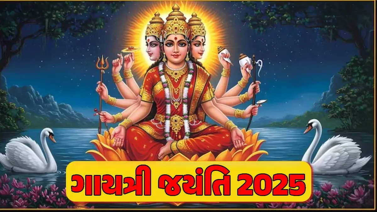 Gayatri Jayanti 2025: ગાયત્રી જયંતિ ક્યારે છે? આ મંત્રોનો કરો જાપ
