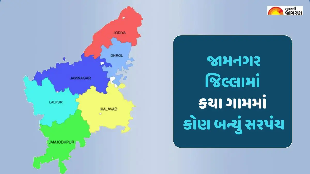 jamnagar-gram-panchayat-election-2025-village-wise-sarpanch-winners-553848