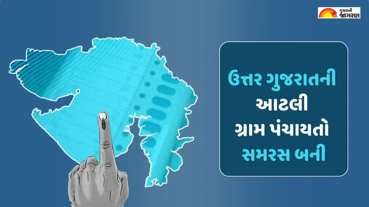 gram-panchayat-election-2025-4-gram-panchayats-in-north-gujarat-become-samaras-3-in-banaskantha-1-in-patan-541855