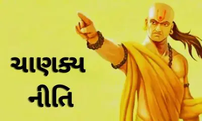 Chanakya Niti: ચાણક્ય અનુસાર કયા 3 સંબંધોને ગુપ્ત રાખવા જ યોગ્ય છે, જાણો