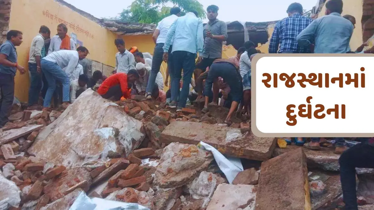Rajasthan School Collapse: રાજસ્થાનના ઝાલાવાડમાં સરકારી શાળાની છત ધરાશાયી, 7 બાળકોના મોત, 28 ઈજાગ્રસ્ત