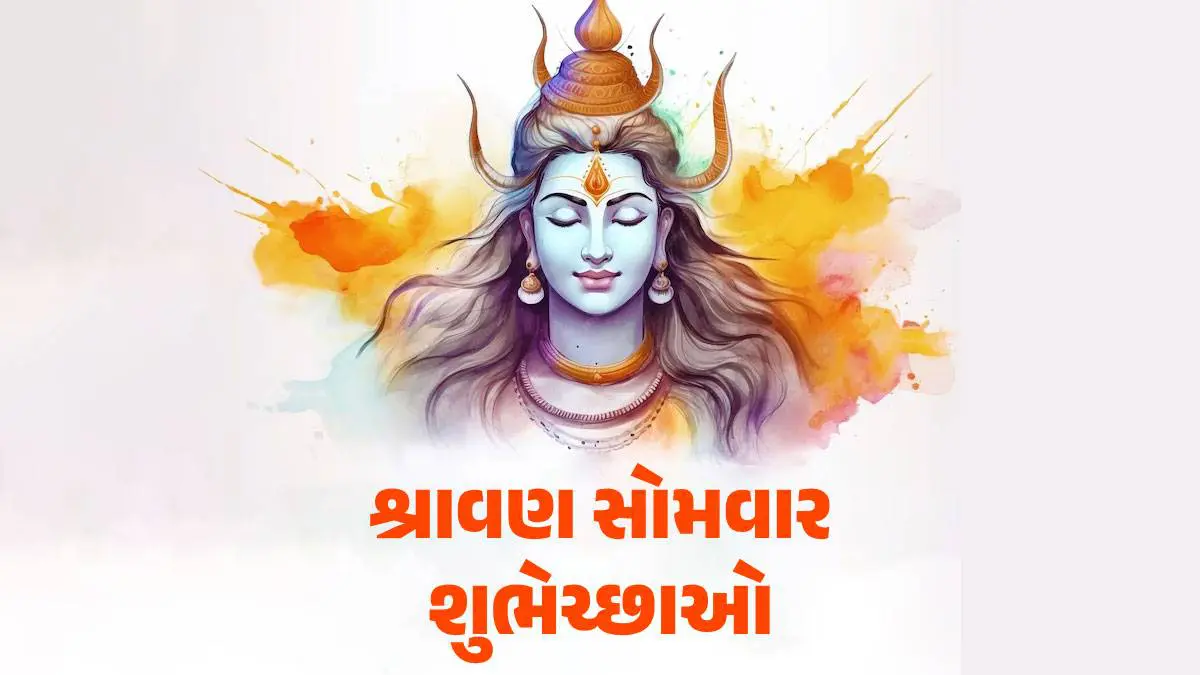 Shravan Somwar 2025 Wishes: શ્રાવણ મહિનાના પ્રથમ સોમવારની હાર્દિક  શુભકામનાઓ! પ્રિયજનો સાથે શેર કરો આ શુભેચ્છા મેસેજ - Shravan Month 2025  First Monday Wishes, Quotes, Messages ...