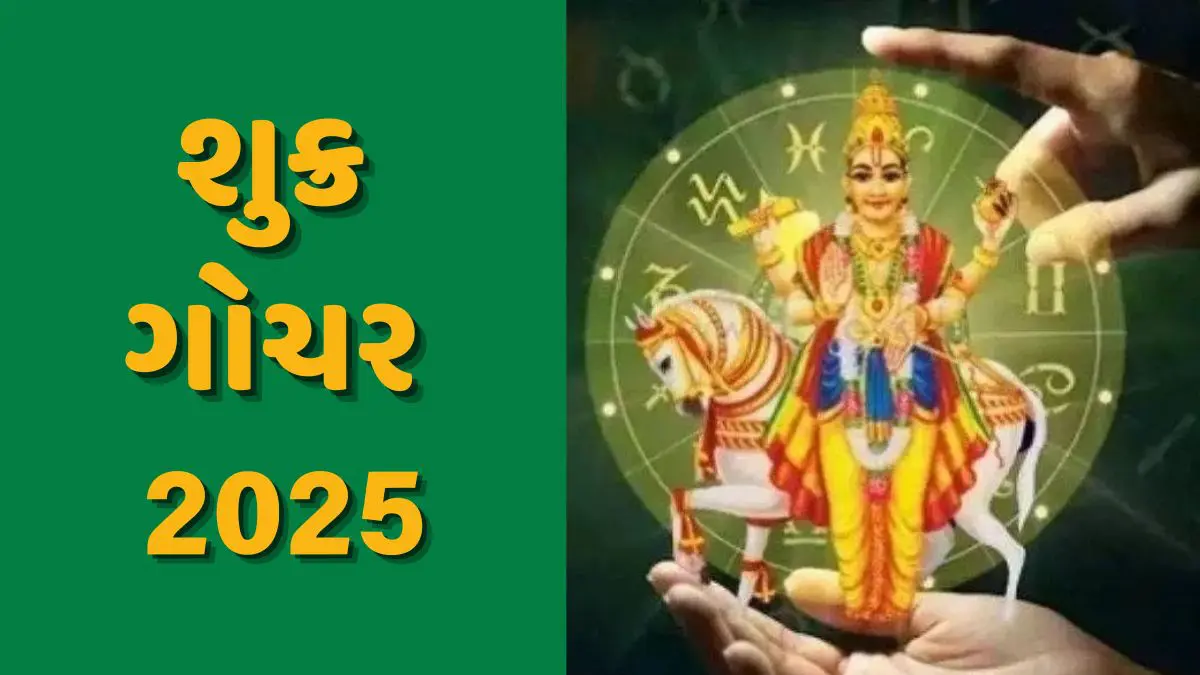 Shukra Gochar 2025: શુક્રનું કર્ક રાશિમાં ગોચર 4 રાશિના જાતકોને ધનલાભ કરાવશે
