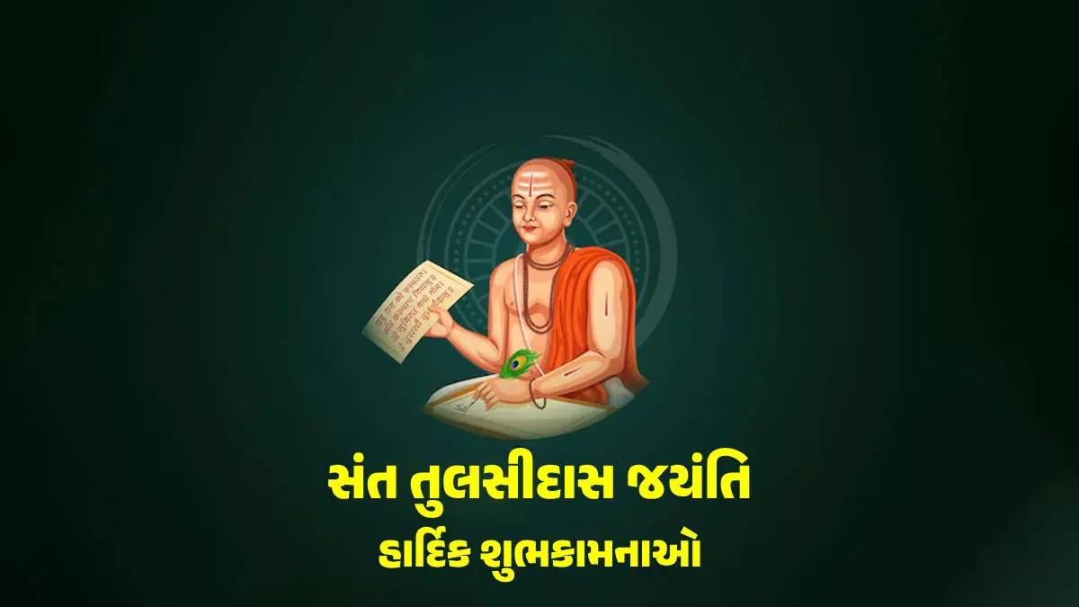 Tulsidas Jayanti 2025 Wishes: તુલસીદાસ જયંતિ પર શુભ વિચારો સાથે કરો દિવસની શરૂઆત, પ્રિયજનો સાથે આ મોટિવિશેનલ શુભેચ્છા મેસેજ શેર કરો