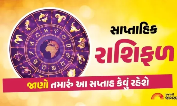 Weekly Horoscope: મેષ રાશિ માટે સપ્તાહ સારું રહેશે, જાણો તમારા માટે કેવું રહેશે