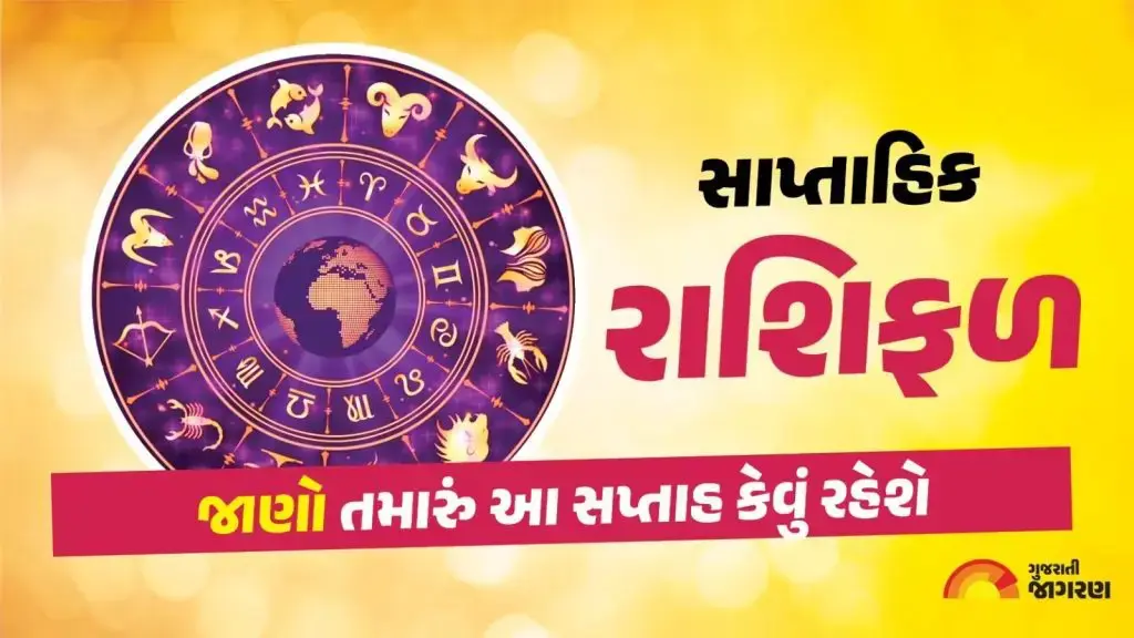 Weekly Horoscope: તુલા રાશિએ સાવધાની રાખવી પડશે, કર્ક રાશિ માટે આ સપ્તાહ સારું રહશે