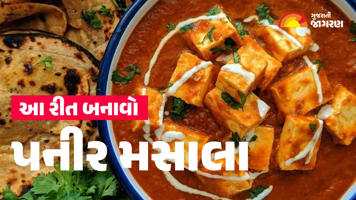 Paneer Masala Recipe: ઢાબા-સ્ટાઈલ કે હોટલ જેવું પનીરનું શાક બનાવવાની ...