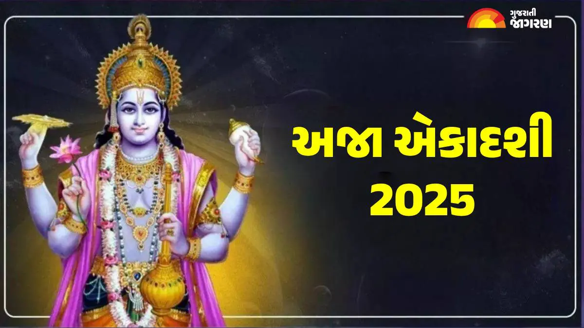 Aja Ekadashi 2025 Date: અજા એકાદશી 2025 ક્યારે છે? જાણો તારીખ અને પૂજાનો સમય