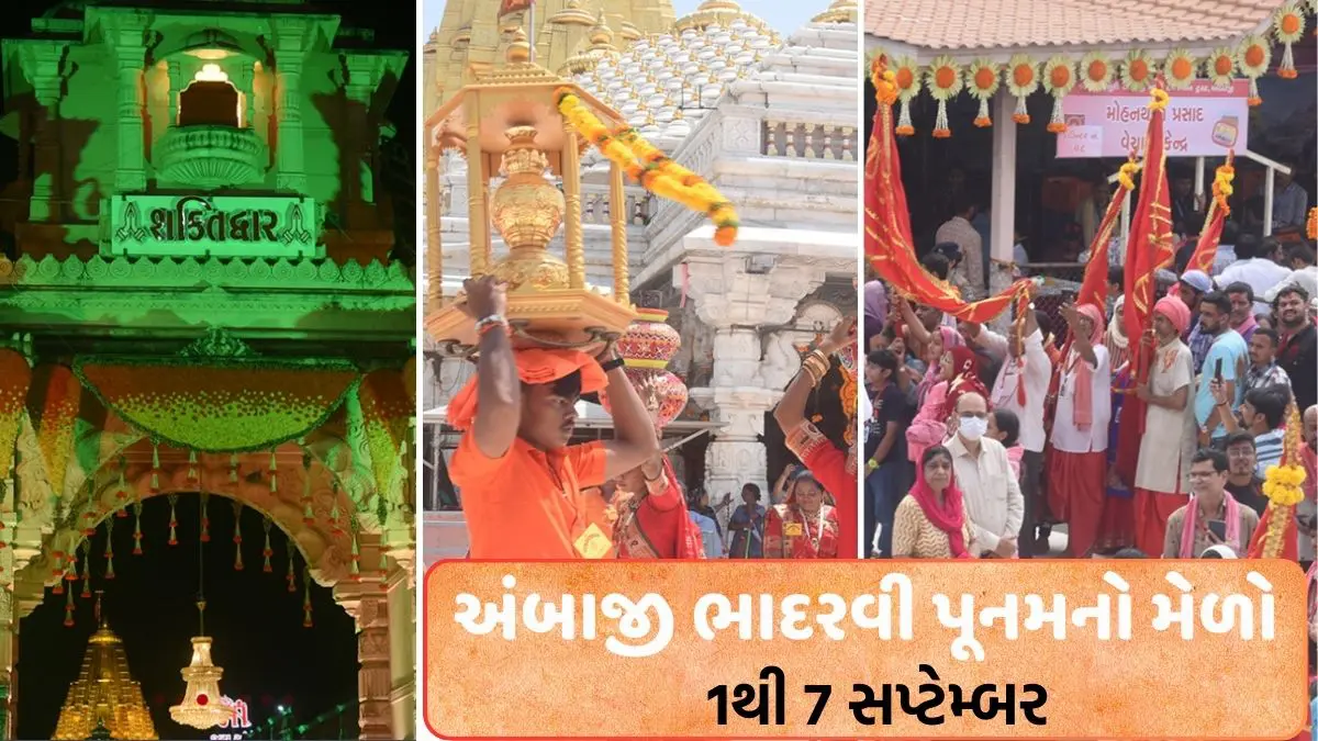 Bhadarvi Poonam 2025 Date: 1થી 7 સપ્ટેમ્બર અંબાજી ભાદરવી પૂનમનો મેળો, જાણો આરતીનો સમય સહિતની વિગતો