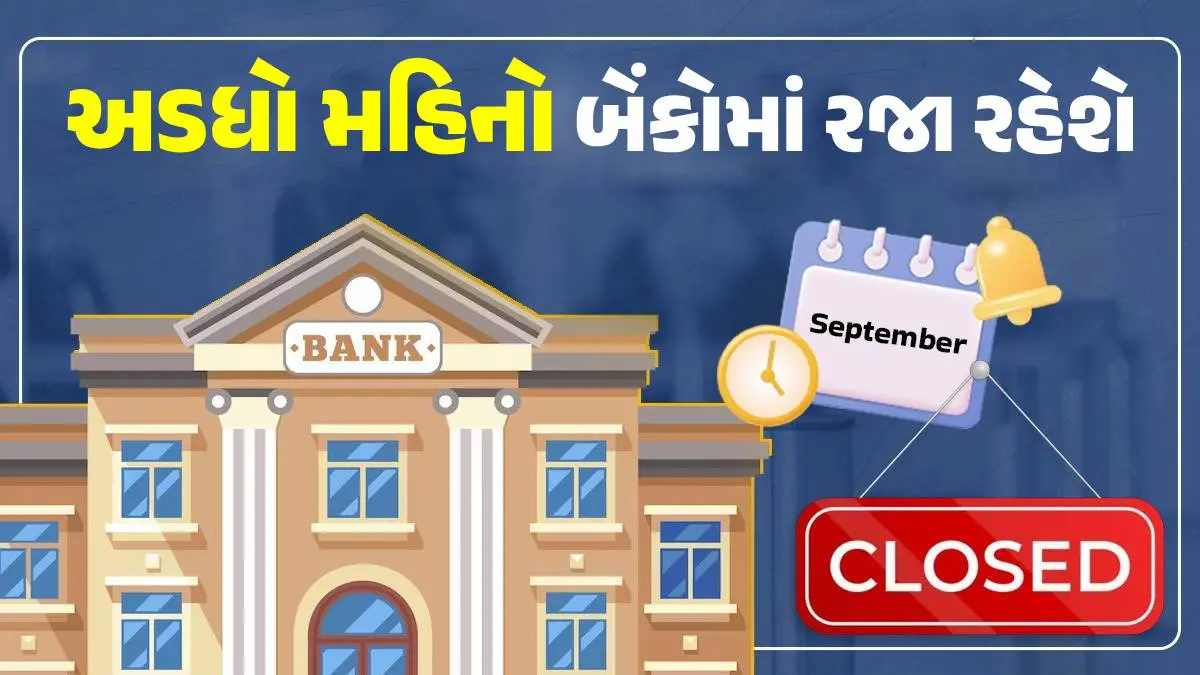 bank-holidays-in-september-2025-check-list-of-bank-holidays-in-india-592446