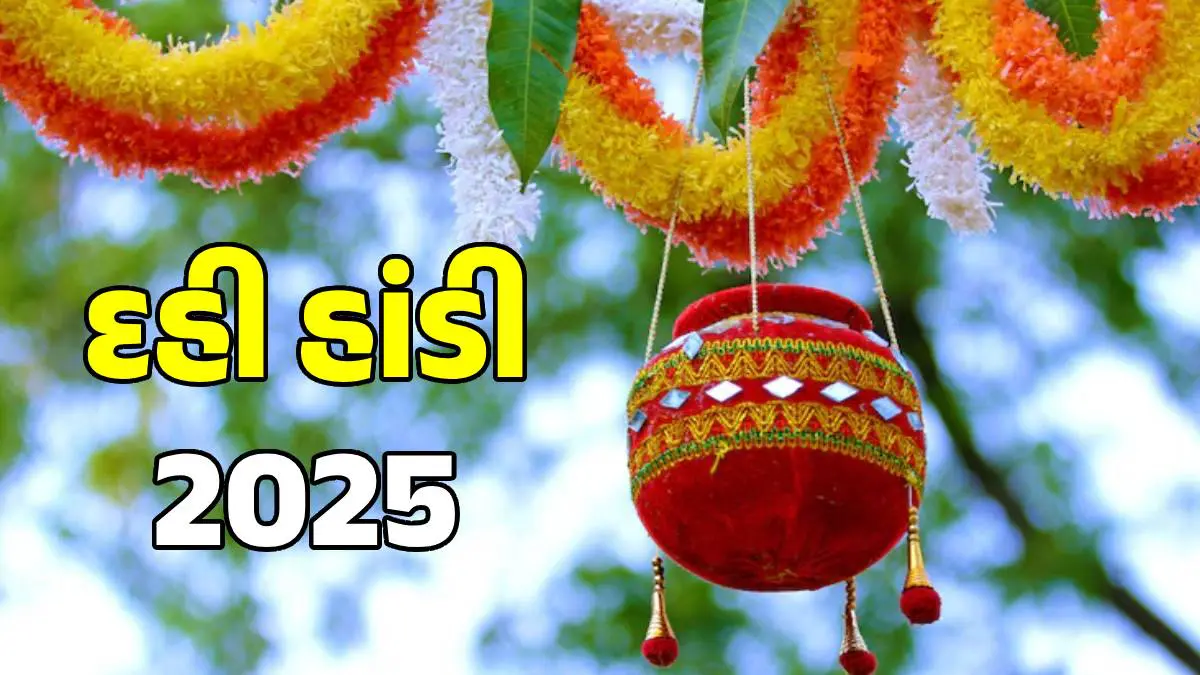 Dahi Handi 2025 Date: દહી હાંડી 2025 ક્યારે છે? જન્માષ્ટમી બાદ ઉજવાશે માખણચોરની અનોખી લીલા; જાણો તારીખ અને ઇતિહાસ
