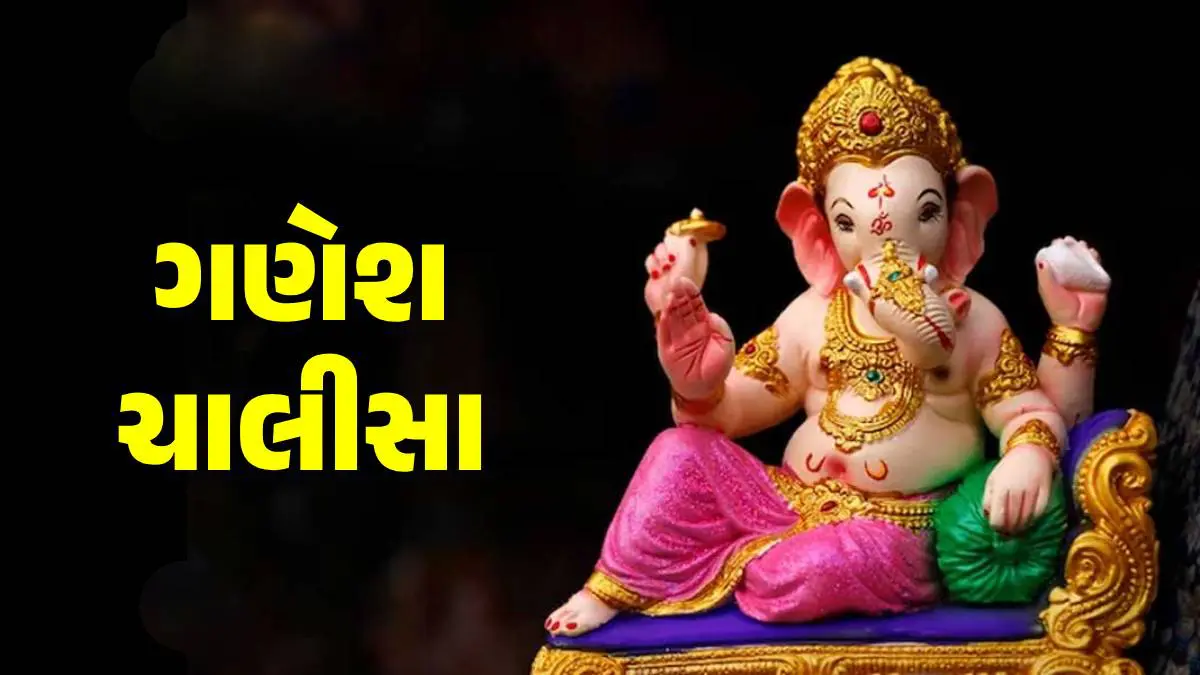 ganesh-chalisa-in-gujarati-with-lyrics-and-benefits-589931