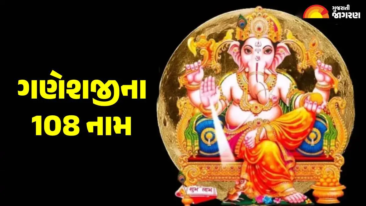 ganesh-chaturthi-2025-know-ganesh-ji-108-names-in-sanskrit-590314