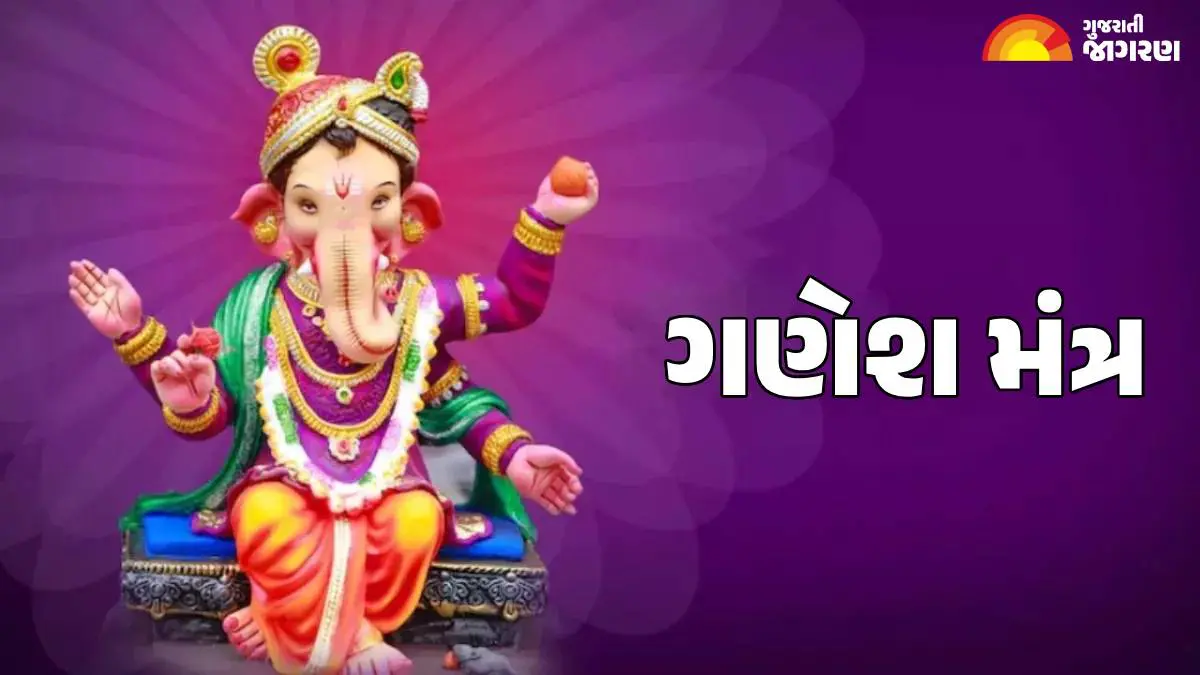 ganesh-chaturthi-2025-ganesh-mantra-in-gujarati-to-please-ganpati-ji-chant-these-mantras-removed-all-the-troubles-590457