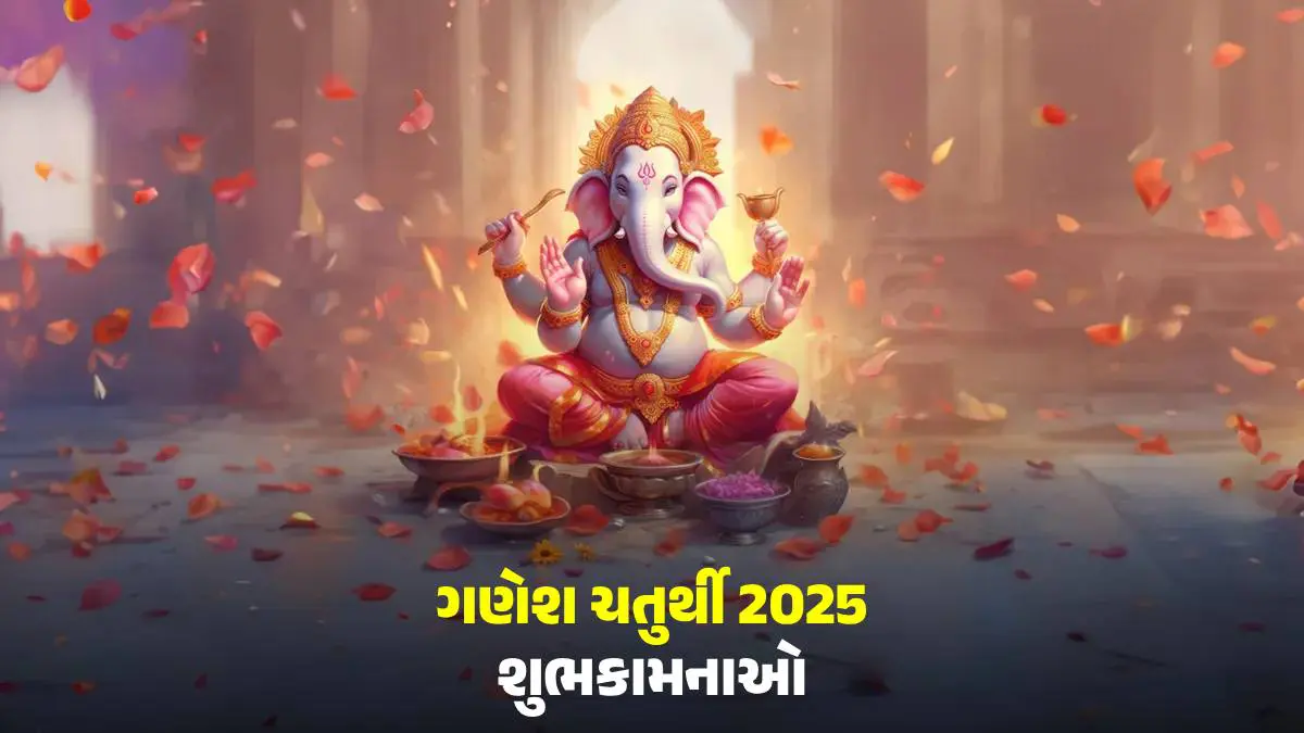ganesh-chaturthi-2025-ni-shubhkamna-in-gujarati-best-text-messages-wishes-shayari-images-facebook-and-whatsapp-status-591920