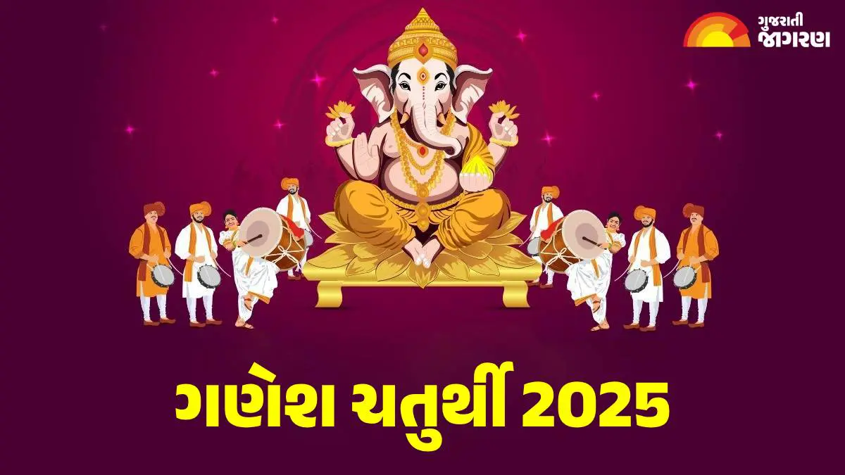 Ganesh Chaturthi 2025: ગણેશ ઉત્સવ ક્યારથી શરુ થશે? સ્થાપનાની સાચી વિધિ અને શુભ સમય જાણો