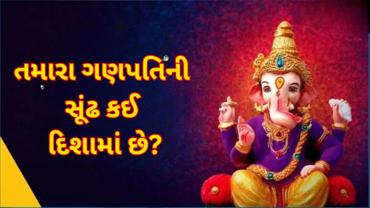 ganesh-chaturthi-2025-which-side-should-loard-ganpati-trunk-be-facing-590674