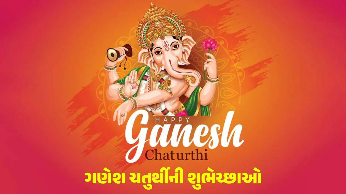 Ganesh Chaturthi Quotes in Gujarati: પ્રિયજનો અને મિત્રોને ગણેશોત્સવના શુભ અવસરે શેર કરો આ શુભેચ્છા સંદેશ