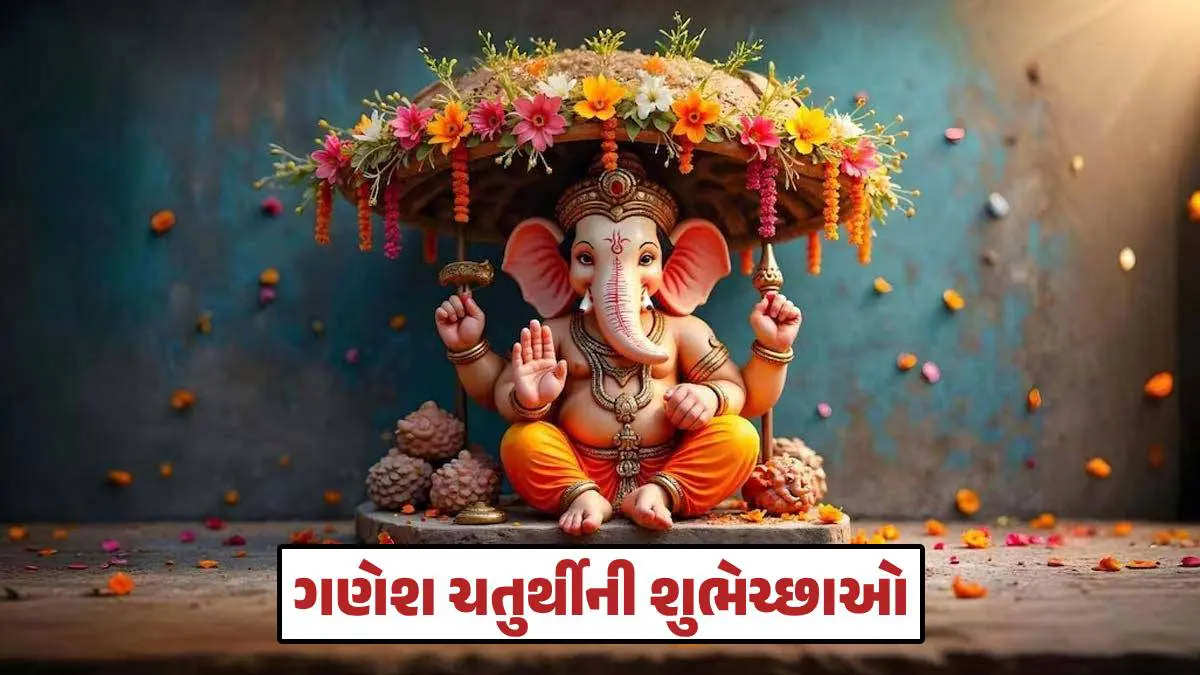 ganesh-chaturthi-wishes-in-gujarati-591437