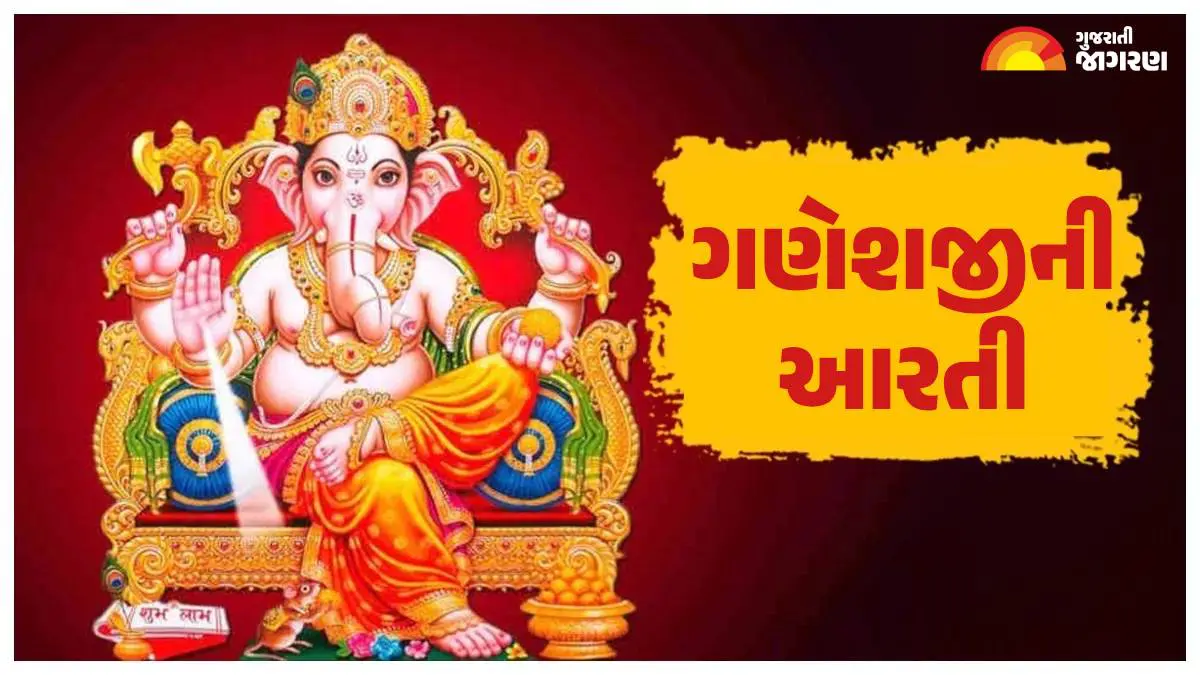 ganesh-chaturthi-2025-ganesh-ji-aarti-lyrics-jai-ganesh-jai-ganesh-deva-full-aarti-in-gujarati-589852