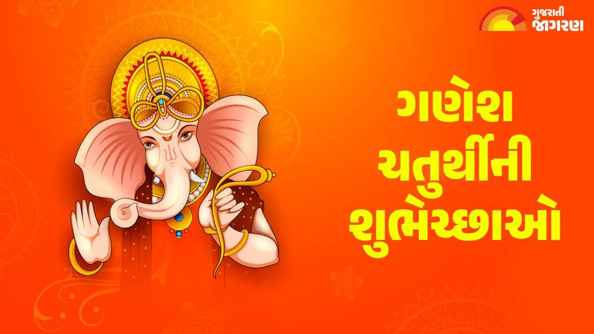 Ganesh Quotes In Gujarati: 'વિઘ્નહર્તા' ગણેશજી કરશે તમામ મુશ્કેલીઓ દૂર, પ્રિયજનોને પાઠવો ગણેશ ચતુર્થીની શુભેચ્છાઓ