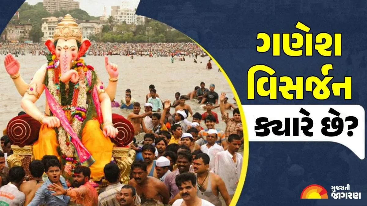 Ganesh Visarjan 2025 Date: ગણેશ વિસર્જન ક્યારે છે? જાણો તારીખ, શુભ મુહૂર્ત, નિયમો અને વિધિ વિશે સંપૂર્ણ માહિતી