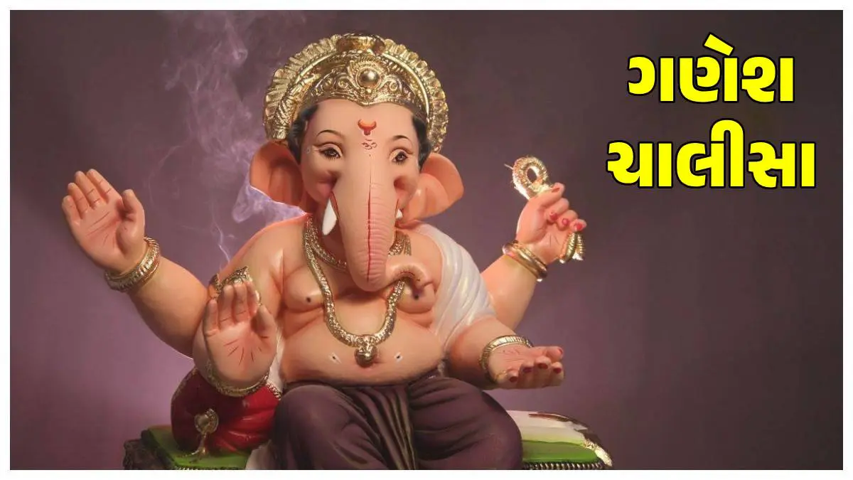 ganesh-chalisa-in-gujarati-on-ganesh-chaturthi-2025-significance-benefits-why-devotees-recite-it-592503