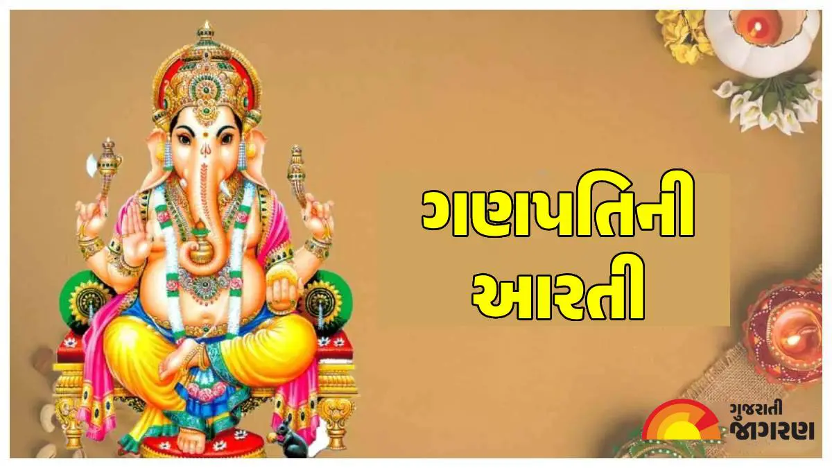 Ganpati Ni Aarti: જય ગણેશ જય ગણેશ… ગણેશ મહોત્સવમાં પૂજન ગણપતિજીની આરતી સાથે કરો પૂર્ણ