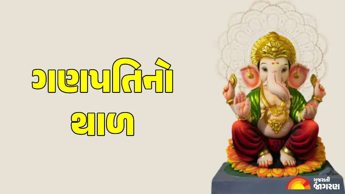 ganesh-chaturthi-2025-special-ganpati-thal-in-gujarati-lyrics-592566