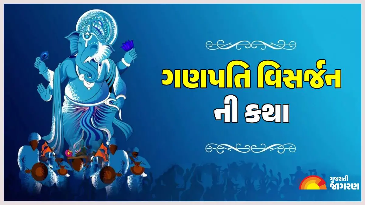 Ganesh Visarjan 2025: ગણેશ વિસર્જન કેમ કરવામાં આવે છે? જાણો મહાભારત કાળ સાથે જોડાયેલી કથા અને તેનું મહત્વ