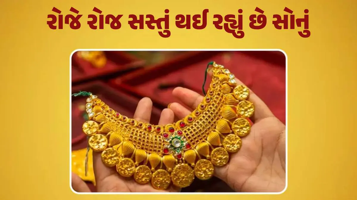 Gold Price Today: સોનાના ભાવમાં થઈ રહ્યો છે સતત ઘટાડો, જાણો આજનો અમદાવાદ, વડોદરા અને સુરત સહિતના અન્ય શહેરોમાં લેટેસ્ટ સોનાનો દર