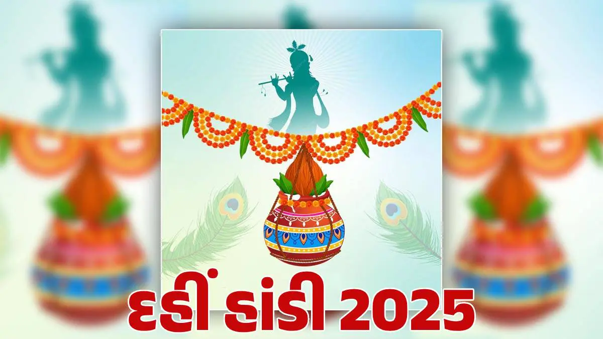 Dahi Handi 2025 Wishes: દહીં હાંડીની શુભેચ્છાઓ! પ્રિયજનો અને મિત્રો સાથે શેર કરો આ સુંદર મેસેજ