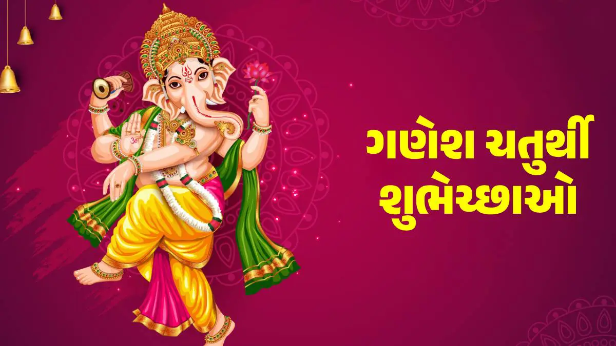 happy-ganesh-chaturthi-2025-quotes-in-gujarati-best-text-messages-wishes-shayari-images-facebook-and-whatsapp-status-591938